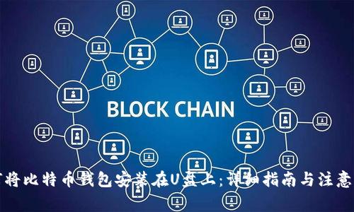 如何将比特币钱包安装在U盘上：详细指南与注意事项