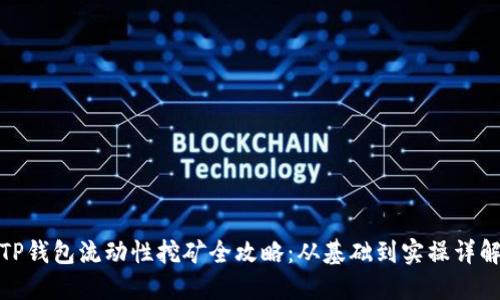 TP钱包流动性挖矿全攻略：从基础到实操详解