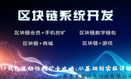 TP钱包流动性挖矿全攻略：从基础到实操详解
