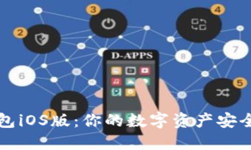 最新TP钱包iOS版：你的数字资产安全保护神器