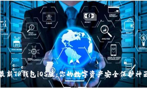最新TP钱包iOS版：你的数字资产安全保护神器
