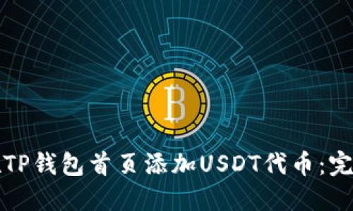 如何在TP钱包首页添加USDT代币：完整指南