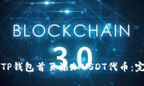 如何在TP钱包首页添加USDT代币：完整指南