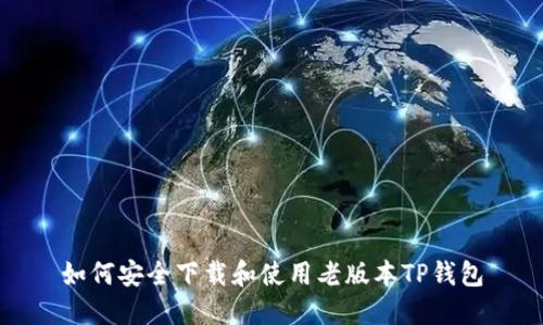 如何安全下载和使用老版本TP钱包