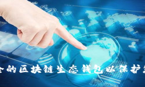 如何选择安全的区块链生态钱包以保护您的数字资产