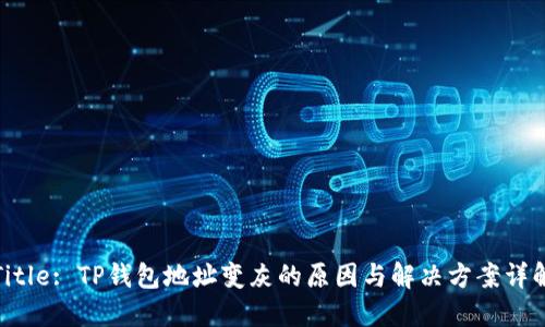 Title: TP钱包地址变灰的原因与解决方案详解