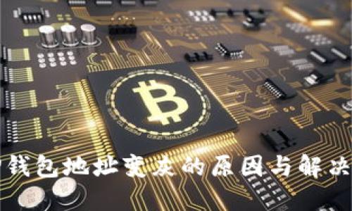 Title: TP钱包地址变灰的原因与解决方案详解