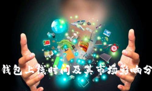 TP钱包上线时间及其市场影响分析