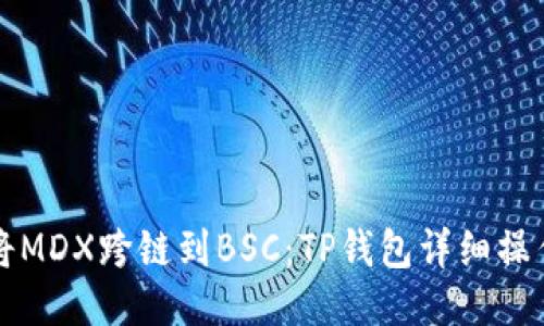 如何将MDX跨链到BSC：TP钱包详细操作指南