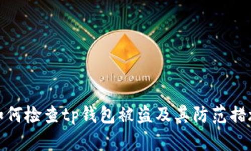 如何检查tp钱包被盗及其防范措施