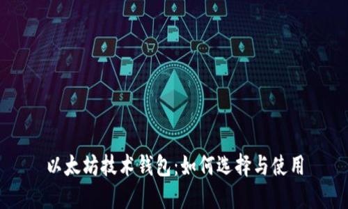 以太坊技术钱包：如何选择与使用