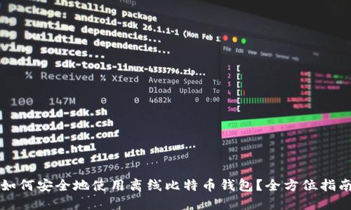 如何安全地使用离线比特币钱包？全方位指南