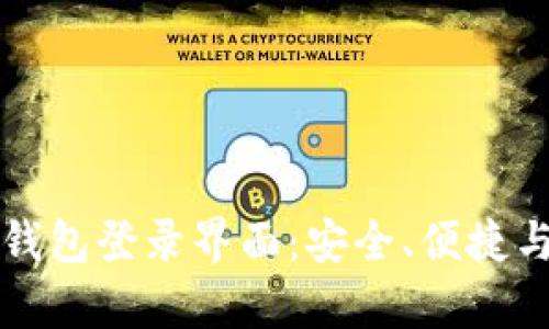 详解比特币钱包登录界面：安全、便捷与功能全解析