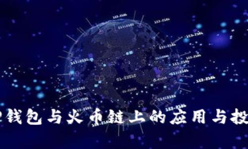 狗狗币在TP钱包与火币链上的应用与投资潜力分析