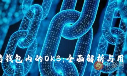 以太坊钱包内的OKB：全面解析与用户指南