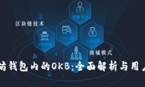 以太坊钱包内的OKB：全面解析与用户指南
