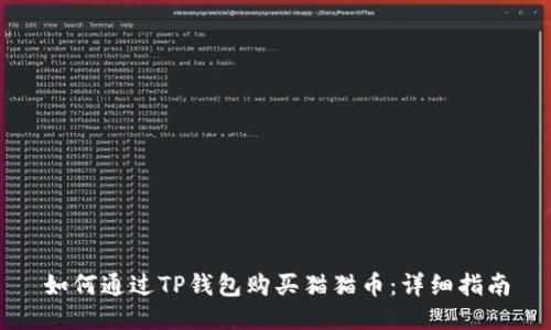 如何通过TP钱包购买猫猫币：详细指南