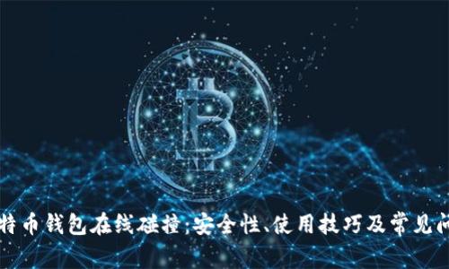 比特币钱包在线碰撞：安全性、使用技巧及常见问题