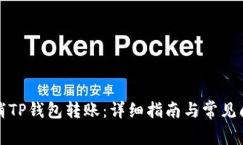 如何取消TP钱包转账：详细指南与常见问题解答