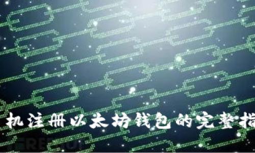 手机注册以太坊钱包的完整指南