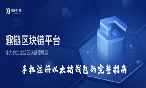 手机注册以太坊钱包的完整指南