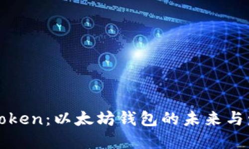 CoToken：以太坊钱包的未来与发展
