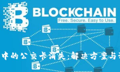 APP钱包中的公交卡消失：解决方案与预防措施