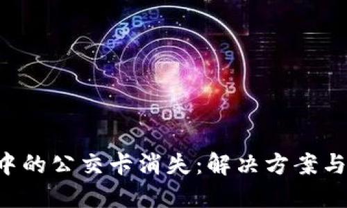 APP钱包中的公交卡消失：解决方案与预防措施