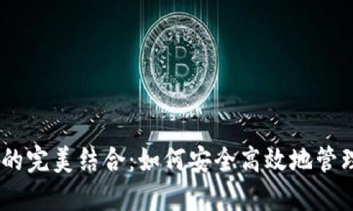 TP钱包与OKEx的完美结合：如何安全高效地管理您的数字资产