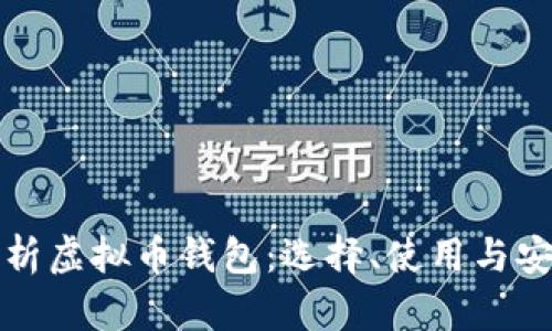 全面解析虚拟币钱包：选择、使用与安全防护