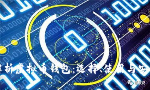 全面解析虚拟币钱包：选择、使用与安全防护