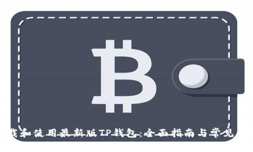 如何下载和使用最新版TP钱包：全面指南与常见问题解答