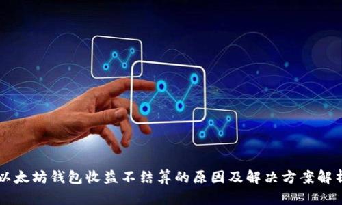 以太坊钱包收益不结算的原因及解决方案解析