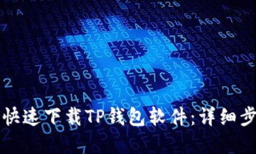 华为手机如何快速下载TP钱包软件：详细步骤与实用技巧