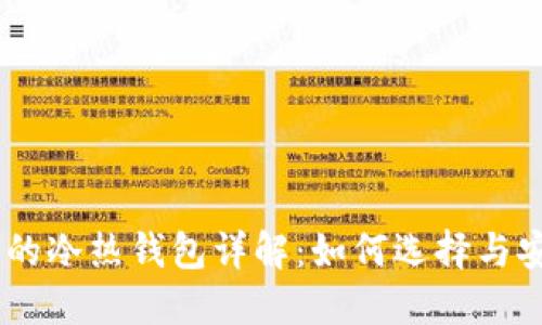 USDT钱包的冷热钱包详解：如何选择与安全性对比