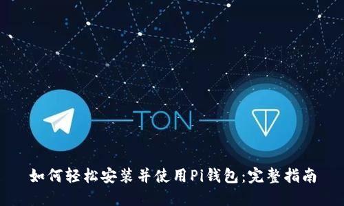 如何轻松安装并使用Pi钱包：完整指南