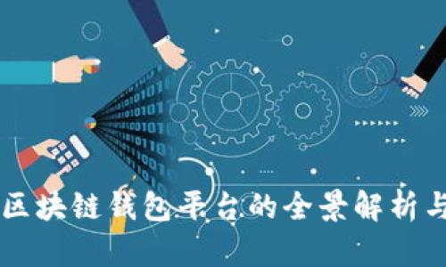 中国区块链钱包平台的全景解析与推荐