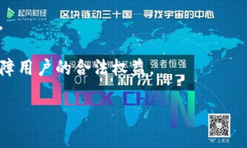   USDT提到TP钱包安全吗？全面解析与使用指南 / 
 guanjianci USDT, TP钱包, 加密货币, 钱包安全 /guanjianci 

随着加密货币的广泛传播，USDT（泰达币）作为一种稳定币，越来越受欢迎。许多人选择将USDT存储在不同的数字钱包中，其中TP钱包（TokenPocket）是一种被广泛使用的钱包。本文将详细探讨USDT提到TP钱包的安全性，并介绍如何安全地使用这一钱包。我们将分析TP钱包的功能、常见安全问题、最佳实践及其他相关信息，以确保用户能够安全有效地管理他们的USDT资产。

1. 什么是TP钱包？

TP钱包（TokenPocket）是一款支持多种区块链资产的数字钱包，它不仅支持USDT，还支持比特币、以太坊等多种加密货币。TP钱包提供了一个简单易用的界面，用户可以方便地进行资产管理、交易和购买。TP钱包的最大特点是用户可以通过私钥掌控自己的资产，同时它也支持多种区块链的去中心化应用（DApp）。

TP钱包还拥有一个高效的安全机制，支持多重签名、指纹识别等功能来增强安全性。此外，TP钱包的开放性使得用户能够选择不同的区块链资产进行管理，极大提高了用户的灵活性和便利性。

2. USDT提到TP钱包的安全性如何？

在谈论USDT提到TP钱包的安全性时，我们首先需要明确数字钱包的安全标准。TP钱包采用了一系列安全措施来保护用户的资产，包括加密存储、后台监控、安全审计等。由于TP钱包是一个非托管的数字钱包，用户完全掌握自己的私钥，这意味着用户可以对自己的资产进行全面控制。不过，这也意味着如果用户丢失了私钥，他们将永远无法恢复自己的资产。

此外，TP钱包还提供了多重保护，例如用户可以启用密码保护、指纹识别，增加资产安全性。但即使有这些安全措施，用户仍需谨慎操作，例如不要随便点击链接或在不安全的网络中使用钱包。此外，定期更新软件和钱包也能有效抵御潜在的安全威胁。

3. 如何安全地使用TP钱包？

使用TP钱包时，有几个最佳实践可以确保您的USDT资产安全。首先，建议用户在官网下载钱包，并确保使用的是最新版本，这样能避免过期或有漏洞的版本带来的安全隐患。其次，用户应当妥善保管自己的私钥，建议将其保存在离线的安全位置，不要将其分享给任何人。

在使用时，尽量避免在公共场所的Wi-Fi环境下进行敏感操作，如发送USDT或进行交易等。此外，开启两步验证（2FA）将进一步增强安全性，确保即使密码被盗，黑客也无法随意进行交易。

定期检查账户的交易记录也是一个好习惯，可以帮助用户及时发现异常活动。使用UGC生成的助记词进行备份也非常重要，这样即使手机丢失，也能找回自己的账户。

4. 常见的安全问题与解答

在使用TP钱包的过程中，用户可能会遇到一些常见的安全问题，比如：如果我的钱包被黑客攻击我该怎么做？一旦发现账户异常，用户应立即更改密码并冻结相关交易。如果黑客已经窃取了私钥或助记词，建议避免在该设备上进行任何交易，并尽快转移资产。

有关安全问题的频率也增加，用户应随时关注TP钱包的官方网站或社交媒体账号获取最新的安全提示和更新。同时，保持警惕，不要轻信声称能帮助用户恢复丢失资产的信息，很多时候这些都是诈骗信息。

5. 结论：TP钱包的使用与未来

在总结TP钱包的使用体验及USDT的安全性时，我们可以得出TP钱包是一个相对安全且功能强大的数字钱包。尽管面对潜在的安全威胁，但通过良好的操作习惯及对安全问题的重视，用户能够有效管理自己的加密资产。

未来，加密货币的市场将会更加成熟，钱包的安全性和用户体验也将不断提升。教育用户有关安全性的重要性，对整个行业的健康发展至关重要。

相关问题思考

在深入探讨TP钱包和USDT的安全性之后，我们不妨提出以下五个相关问题，并逐个进行分析：

ul
li1. TP钱包的各项安全措施具体是什么？/li
li2. 如果丢失私钥和助记词，如何处理？/li
li3. TP钱包是否支持冷钱包功能？/li
li4. 如何判断TP钱包的安全性？/li
li5. TP钱包的未来发展趋势如何？/li
/ul

问题一：TP钱包的各项安全措施具体是什么？

TP钱包为了确保用户资产的安全，采取了一系列的安全措施。首先，TP钱包在技术层面上采用了256位的AES加密算法对用户数据进行加密存储，确保用户的私钥和助记词不会被外部窃取。同时，TP钱包的源代码是开源的，任何人都可以审查其代码，确保没有后门和隐患。

其次，TP钱包还提供了多种身份验证方式，如指纹识别、面部识别等，以提高账户的安全性。此外，TP钱包会定期进行安全审计和漏洞检查，以确保其系统能够抵御各种类型的攻击。

TP钱包的团队也在不断更新和升级，以适应新兴的安全威胁，并为用户提供安全的操作环境。这些安全措施可以说是保护用户资产不受损失的重要保障。

问题二：如果丢失私钥和助记词，如何处理？

私钥和助记词是数字货币钱包中最重要的组成部分，一旦丢失，用户将无法访问或恢复自己的资产。因此，用户必须采取适当的措施来妥善保管这些信息。通常，如果用户意识到自己丢失了私钥或助记词，可以尝试以下几个步骤：

ul
li1. 想办法找回：若是在一个安全的记忆或位置丢失，尝试通过回忆和查找物理记录找回。很多人会选择把助记词书写在纸上并存放在安全的地方。/li
li2. 区分重要性：如果钱包内没有重要资产，可以考虑放弃账户，重新创建一个新的钱包。如果有重要资产，强烈建议咨询专业人士，以寻求技术支持。/li
li3. 避免受骗：许多骗子会承诺可以帮助用户找回私钥或者助记词，但这往往只是骗局，用户应避免提供任何敏感信息给不信任的方。/li
/ul

问题三：TP钱包是否支持冷钱包功能？

冷钱包是一种离线存储加密资产的方法，旨在保护用户的资产免受黑客攻擊。TP钱包是否支持冷钱包功能，这对于资产的安全性至关重要。实际上，TP钱包作为一款热钱包，并不直接提供冷钱包功能，但它支持用户将私钥导出到其他冷钱包中。

一些用户会选择将大部分资产存储在冷钱包中，仅在需要使用时将资金转移至热钱包，这种组合可以最大程度保护资产。如果用户选择这样的方式，建议使用硬件钱包等专业冷存储设备，并确保这些设备的安全性。

此外，TP钱包也会不定期推出新的安全功能，以提高用户的资产安全，这意味着将来可能有更多的冷存储选项供用户选择。

问题四：如何判断TP钱包的安全性？

选择一款数字钱包时，评估其安全性是用户非常关心的问题。判断TP钱包安全性的方法包括：

ul
li1. 用户评价：通过网络上用户的评价和反馈，了解TP钱包的安全记录和用户体验。/li
li2. 官方信息：定期关注TP钱包的官方网站和社交媒体，以及时了解其最新的安全更新和措施。/li
li3. 开源性：TP钱包的代码是开放的，用户可以查看其源代码是否存在明显的安全漏洞。/li
li4. 社区支持：一个强大且活跃的社区可以提供及时的支持并对钱包进行监督。/li
/ul

综合考虑这些因素，可以帮助用户更好地判断TP钱包的安全性，并在选择数字钱包时做出明智的决策。

问题五：TP钱包的未来发展趋势如何？

随着区块链技术的迅速发展和加密资产市场的不断扩大，TP钱包的未来可谓充满潜力。当前，TP钱包正在不断扩展其功能，从单一的钱包转变为功能更加丰富的区块链平台。未来可能会增加更多的去中心化应用（DApp），提供更为便捷的资产管理和交易服务。

从安全性来看，随着技术的发展，TP钱包在安全性方面也会不断提升。例如，集成更先进的生物识别技术、多重签名以及量子安全技术等，这些都有可能为用户提供更多保护。

此外，在用户界面设计和用户体验方面，TP钱包未来也将继续，以便更好地服务于用户。在加密资产监管日趋严格的环境下，TP钱包可能还会适应各国政策，确保合规性并保障用户的合法权益。

综上所述，TP钱包不仅在目前的环境中表现出色，未来也将朝着更安全、更便捷的方向发展，成为用户管理数字资产的理想选择。