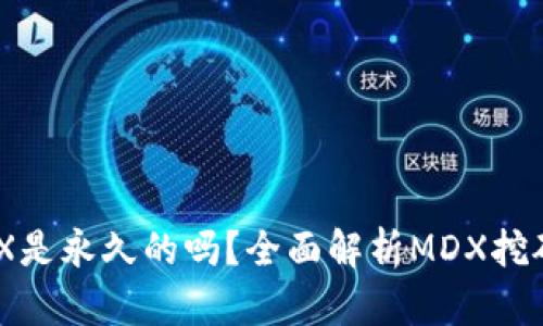 TP钱包挖MDX是永久的吗？全面解析MDX挖矿机制与收益