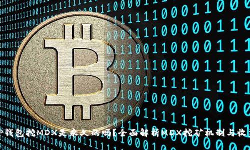 TP钱包挖MDX是永久的吗？全面解析MDX挖矿机制与收益