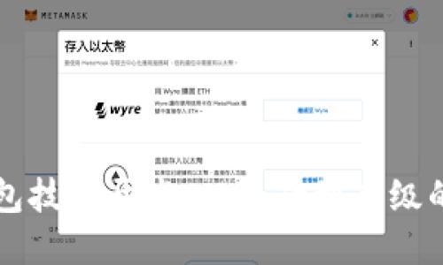 区块链钱包技术开发：从基础到高级的全面指南