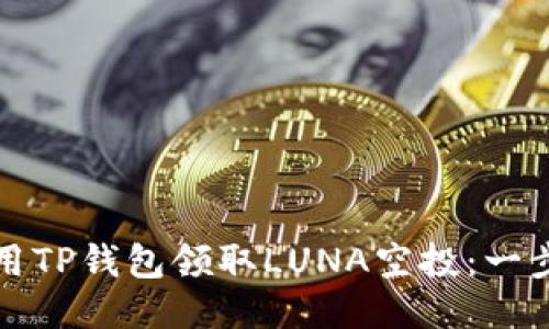 如何使用TP钱包领取LUNA空投：一步步指南