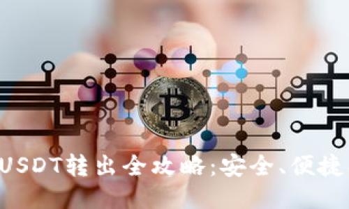 狐狸钱包USDT转出全攻略：安全、便捷、快速指南