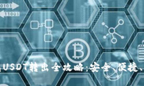 狐狸钱包USDT转出全攻略：安全、便捷、快速指南