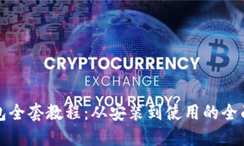 TP钱包全套教程：从安装到使用的全面指南
