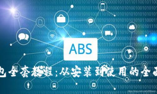 TP钱包全套教程：从安装到使用的全面指南
