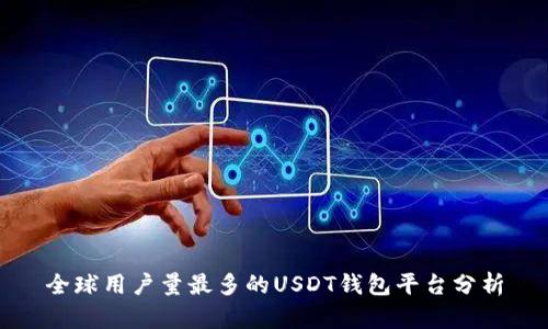 全球用户量最多的USDT钱包平台分析
