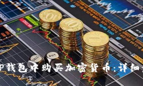 如何在TP钱包中购买加密货币：详细步骤指南