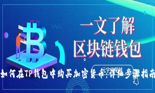 如何在TP钱包中购买加密货币：详细步骤指南
