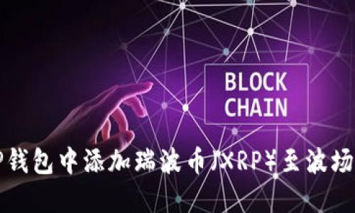 如何在TP钱包中添加瑞波币（XRP）至波场生态系统